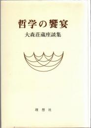 哲学の饗宴 : 大森荘蔵座談集