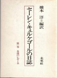 セーレン・キェルケゴールの日誌