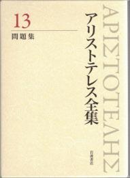 アリストテレス全集