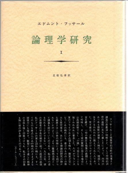 フッサール 論理学研究みすず書房4冊セット