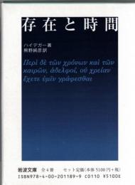 存在と時間　全4冊