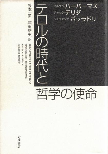 テロルの時代と哲学の使命(ユルゲン・ハーバーマス, ジャック
