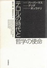 テロルの時代と哲学の使命