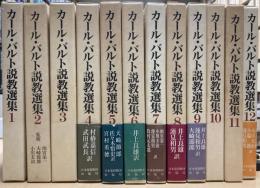 カール・バルト説教選集1-12