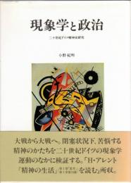 現象学と政治 : 二十世紀ドイツ精神史研究