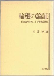 輪廻の論証 : 仏教論理学派による唯物論批判