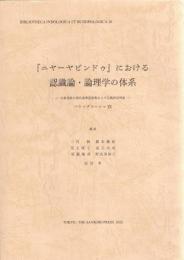 『ニヤーヤビンドゥ』における認識論・論理学の体系