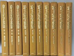 富士宗学要集 全10冊(堀日亨編) / 古本、中古本、古書籍の通販は「日本