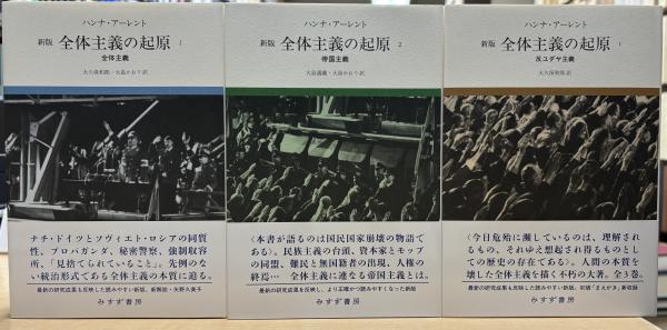 全体主義の起原 1 2 3 全体主義の起原 3【新版】 | 全体主義 | みすず書房