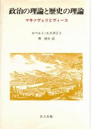 政治の理論と歴史の理論 : マキァヴェリとヴィーコ