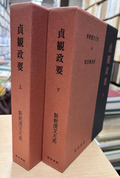 新釈漢文大系96 貞観政要 下 - 明治書院