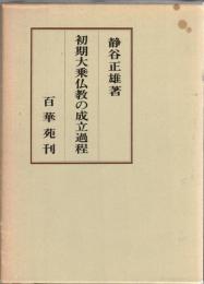 初期大乗仏教の成立過程