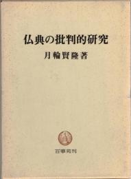 仏典の批判的研究