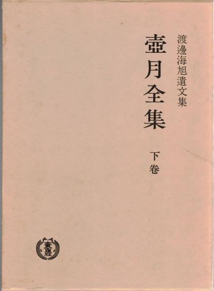 壺月全集　上下 壺月全集 上下