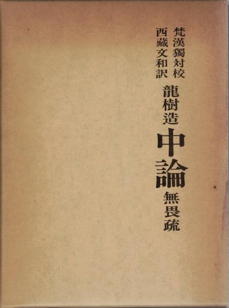 独特の上品 龍樹造中論 梵漢独対校西蔵文和訳 無畏疏(寺本婉雅訳註) 大山 / 仏教