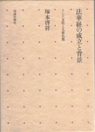 法華経の成立と背景 : インド文化と大乗仏教