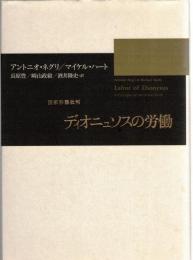 ディオニュソスの労働 : 国家形態批判