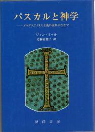 パスカルと神学 : アウグスティヌス主義の流れのなかで