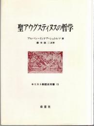 聖アウグスティヌスの哲学