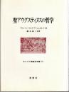 聖アウグスティヌスの哲学 ＜キリスト教歴史双書 15＞