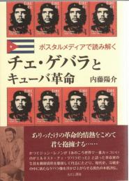チェ・ゲバラとキューバ革命