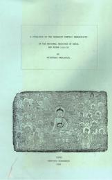 サンスクリット密教文献目録 : ネパール国立古文書館所蔵