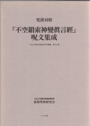 梵漢対照　『不空羂索神變眞言經』呪文集成