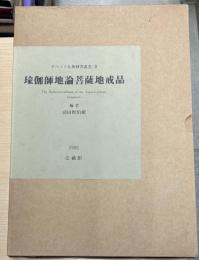 瑜伽師地論菩薩地 戒品 (チベット仏典研究叢書 2) 