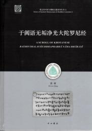 于闐語無垢浄光大陀羅尼経