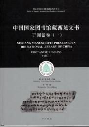 中国国家図書館蔵西域文書：于闐語巻１