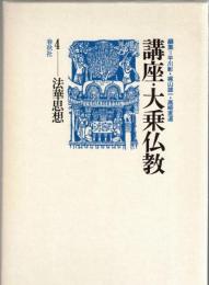 講座・大乗仏教4 　法華思想