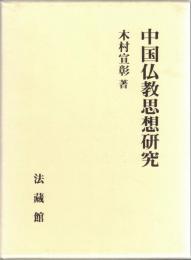 中国仏教思想研究