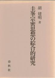 圭峯宗密思想の綜合的研究