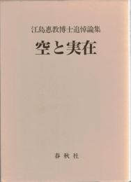 空と実在 : 江島惠教博士追悼記念論集