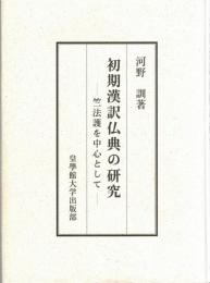 初期漢訳仏典の研究 : 竺法護を中心として