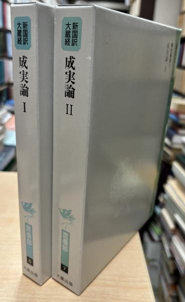 新国訳大蔵経 毘曇部 6・7 成実論1・2(平井 俊栄 荒井 裕明 池田 道浩