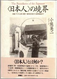 <日本人>の境界 : 沖縄・アイヌ・台湾・朝鮮植民地支配から復帰運動まで