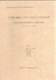 『中観五蘊論』における五位七十五法対応語―仏教用語の現代基準訳語集および定義的用例集 (インド学仏教学叢書 バウッダコーシャ 4)