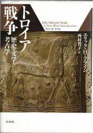 トロイア戦争:歴史・文学・考古学