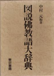 図説仏教語大辞典