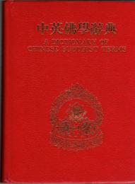 中英仏学辞典 A Dcitionary of Chinese Buddhist Terms