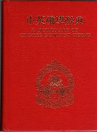 中英仏学辞典 A Dcitionary of Chinese Buddhist Terms