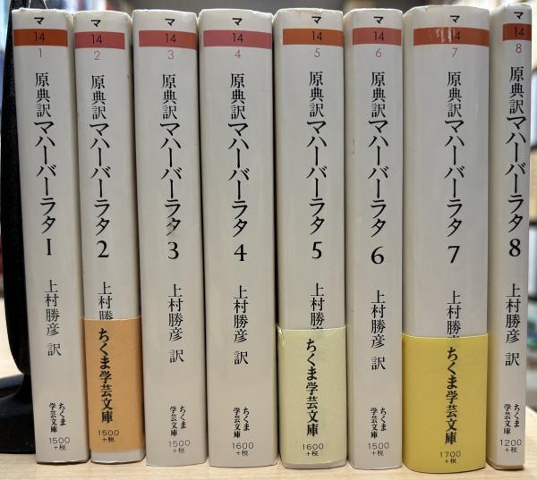 原典訳　マハーバーラタ　1巻～6巻　セット　上村勝彦訳 ちくま学芸文庫 マハーバーラタ 1 第1巻(1-138章): 原典訳 (ちくま学芸文庫 マ
