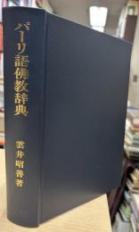 パーリ語佛教辞典
