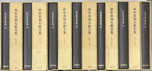 田中美知太郎全集 全２６巻 田中美知太郎全集 増補版 全26冊(田中美知太郎著) / 古本、中古