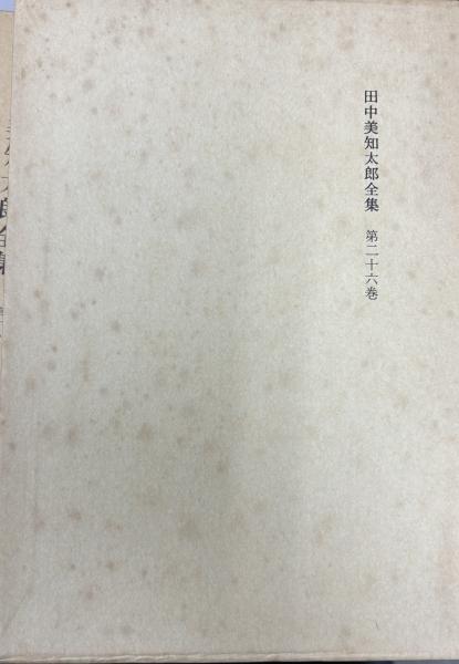 田中美知太郎全集 増補版 全26冊(田中美知太郎著) / 古本、中古