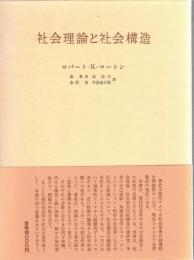 社会理論と社会構造