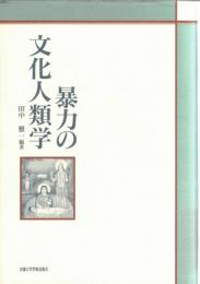 暴力の文化人類学