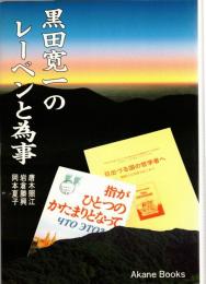 黒田寛一のレーベンと為事