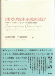 現代の資本主義を読む : 「グローバリゼーション」への理論的射程